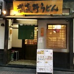 府中 武蔵野うどん - 