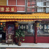 台湾茶屋 - 