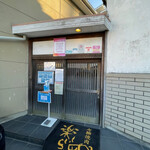 七輪焼肉 楽しいら - 