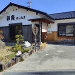 卵庵　はしたま - 