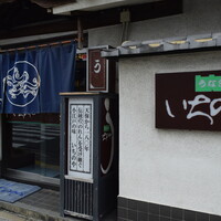 川越 いちのや - 