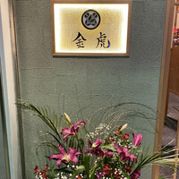 神戸焼肉 金虎 - 