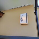 うなぎ亭 友栄 - 