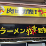 ラーメン ガチ野郎 - 
