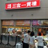 三宮一貫楼 本店