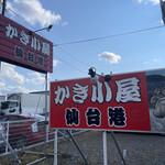 かき小屋仙台港 - 