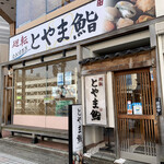 Kaiten Toyama Zushi - 外観