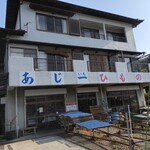 あじ一ひもの店 - 