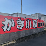 かき小屋仙台港 - 