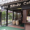 ミカドコーヒー 軽井沢旧道店