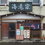 生蕎麦 海老家 - 店舗外観。