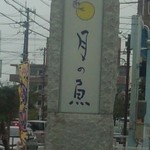 月の魚 - 通り沿いの看板