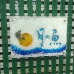 月の魚 - カラフルになった看板