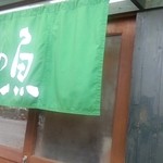 月の魚 - のれん