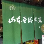 山本屋総本家 - 