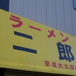 ラーメン二郎 - お店の外観