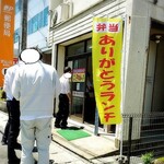 ほっとべんとう - 行列