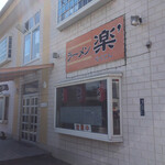 ラーメン楽’ - 