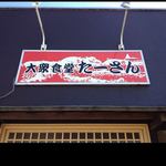 Taishuushokudo Utasan - この赤い看板が目印！