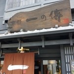 京都一の傳 本店  - 