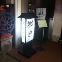 懐石料理 桝田 - 