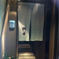 懐石料理 桝田 - 