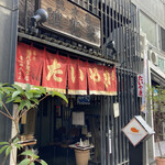 浪花家総本店 - 