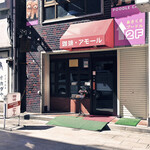 アモール - 外観│平日10:40頃訪問