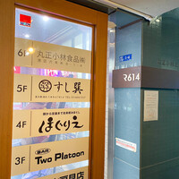 六本木 すし巽 - 