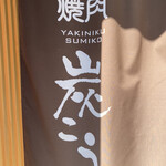 YAKINIKU SUMIKO - 