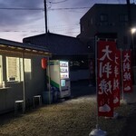 甘党の店 亜味 - 