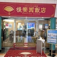 後楽園飯店 - 写真１