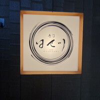 寿司 はせ川 心斎橋本店 - 