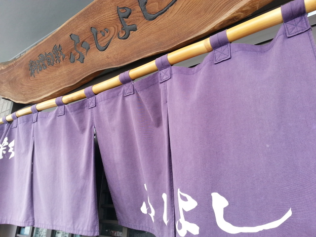 ふじよし - 矢幅（日本料理）の写真