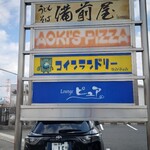 備前屋 - 看板
