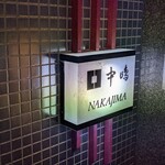 新宿割烹 中嶋 - 