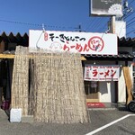 ほていや - 外観　晴天