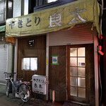 やきとり良太 - お店の外観