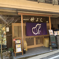 貴船 仲よし - 