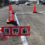 ラーメン濱野家 - 