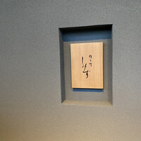 橦木町 しみず - 