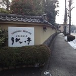 横浜うかい亭 - 