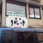 横浜うかい亭 - 