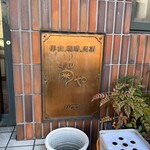 菊や - 
