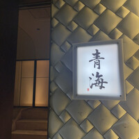 鮨 青海 北新地 - 