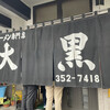 大黒ラーメン