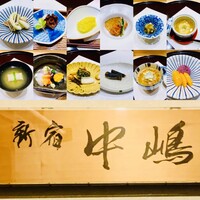 新宿割烹 中嶋 - 