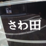 さわ田 - 