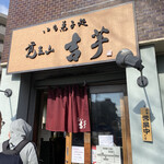 覚王山 吉芋 - 店内へはお一人様しか入店できないので並ぶはずですよね(￣▽￣;)
