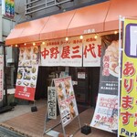 ラーメン食堂 中野屋 - 